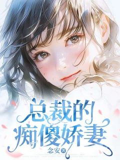 《总裁的痴傻娇妻》小说免费试读 《总裁的痴傻娇妻》最新章节列表