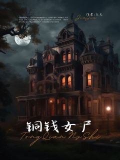 《铜钱女尸》大结局精彩阅读 《铜钱女尸》最新章节目录