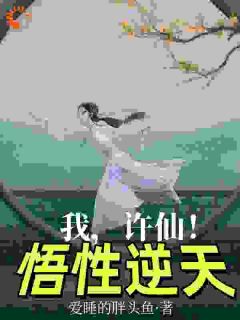 我,许仙!悟性逆天许仙大牛 我,许仙!悟性逆天免费阅读