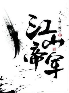 《江山帝军》小说最新章节免费阅读（精彩章节未删节）