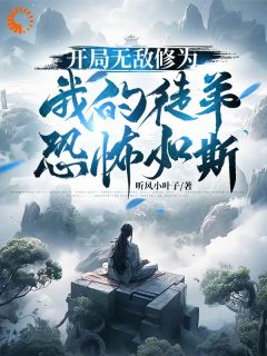 开局无敌修为，我的徒弟恐怖如斯全文免费阅读(苏白歌明惜月) 完结版