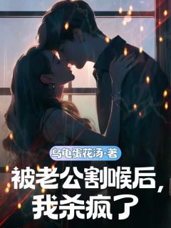 被老公割喉后,我杀疯了全文免费阅读 卓临溪许知意大结局无弹窗