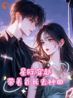 穿越星际,末世少女带着首长种田