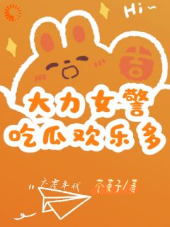 江南笙刘进步小说 大力女警吃瓜欢乐多(江南笙刘进步)小说阅读