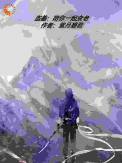 盗墓：陪你一起变老