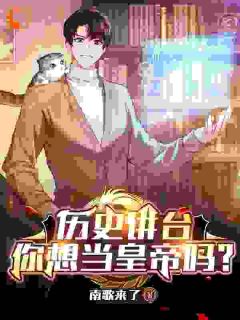 历史讲台:你想当皇帝吗?