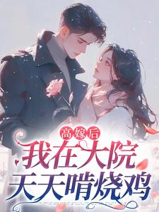 高嫁后,我在大院天天啃烧鸡
