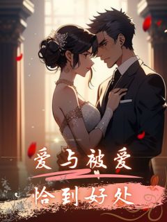 《爱与被爱,恰到好处》叶知渝容时宴章节目录精彩阅读