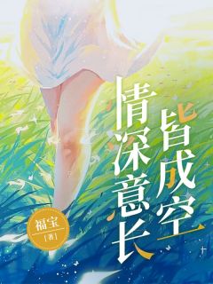 情深意长皆成空沈卿林砚小说大结局在线阅读