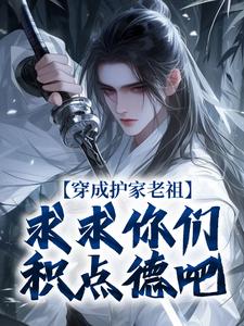 穿成护家老祖,求求你们积点德吧