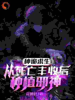 种诡求生,从死亡丰收后种植邪神