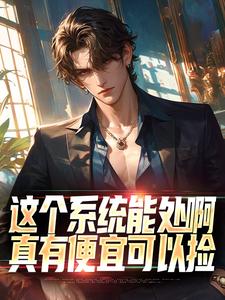 《这个系统能处啊,真有便宜可以捡》小说完结版在线试读 张卫林婉婷小说全文