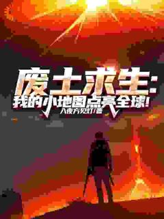 废土求生:我的小地图点亮全球!