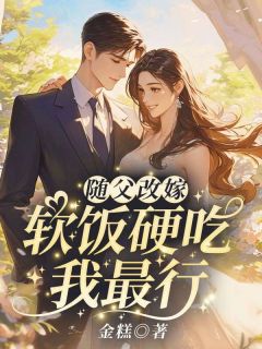 随父改嫁!软饭硬吃我最行
