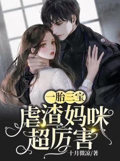 一胎三宝：虐渣妈咪超厉害免费试读 江酒陆夜白是什么小说