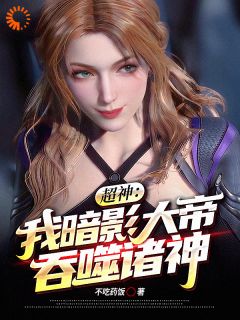 超神:我暗影大帝!吞噬诸神!