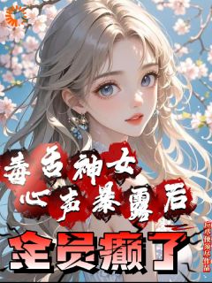 主角是林瑾萱林婉婷的小说 《毒舌神女心声暴露后全员癫了》 全文免费试读