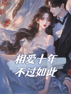 小说相爱十年不过如此池音音周谨易章节免费在线阅读地址