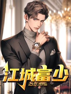 江夜明鹿晓by蓝莓 江城富少章节目录