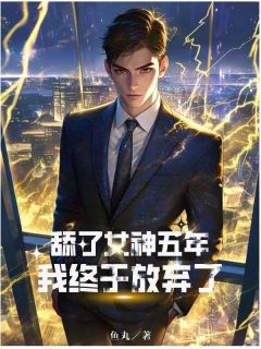 舔了女神五年,我终于放弃了