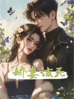 《娇妻该死》完结版在线试读 《娇妻该死》最新章节列表