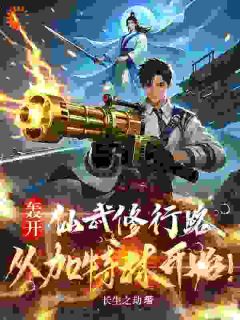 轰开仙武修行路,从加特林开始!