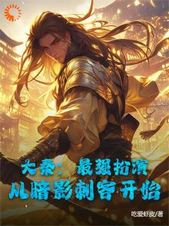 最新《大秦:最强扮演,从暗影刺客开始》李轩雪姬小说免费试读全文章节