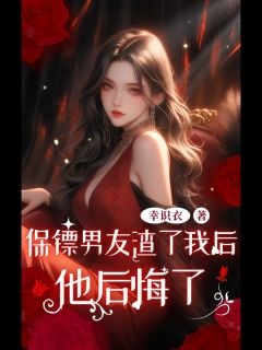 保镖男友渣了我后,他后悔了