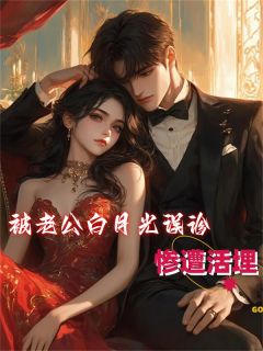 《被老公白月光误诊惨遭活埋》江韵陈恒大结局精彩试读