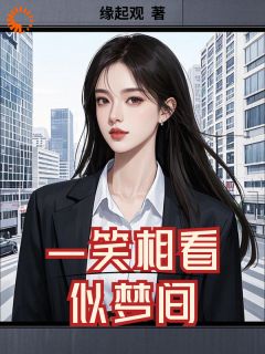 一笑相看似梦间