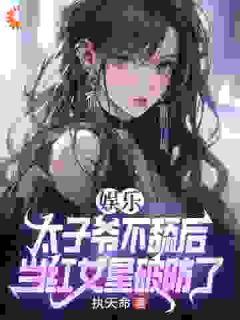 娱乐:太子爷不舔后,当红女星破防了