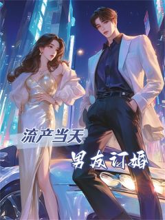 流产当天，男友订婚全文免费阅读(姜蕴顾廷) 完结版