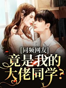 同频网友，竟是我的大佬同学？by秋日凉 温予时忱免费完整版