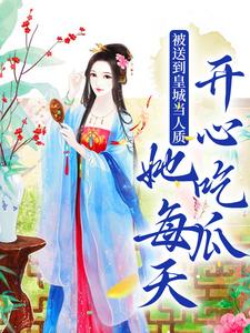 被送到皇城当人质,她每天开心吃瓜