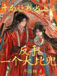 开局让我当小妾反手一个大比兜叶澜欧阳璟免费阅读 开局让我当小妾反手一个大比兜芊菲杨