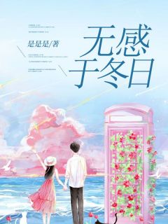 无感于冬日小说全集免费免费试读（傅斯年叶流云）