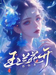 玉兰花开许明昭周时礼全部章节目录