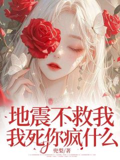 地震不救我,我死你疯什么