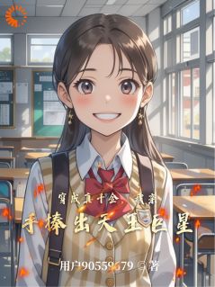 穿成真千金,我亲手捧出天王巨星