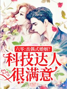 六零:丧偶式婚姻?科技达人很满意