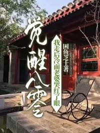 《觉醒八零，我走后冷面老婆哭红了眼》完结版在线试读 《觉醒八零，我走后冷面老婆哭红了眼》最新章节目录