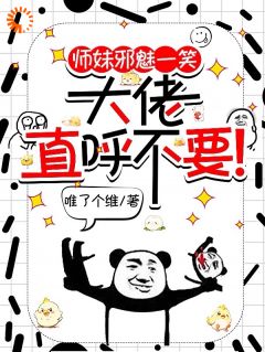 师妹邪魅一笑,大佬直呼不要!