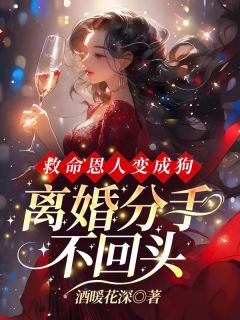 救命恩人变成狗,离婚分手不回头