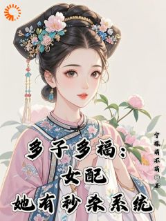 多子多福:女配她有秒杀系统