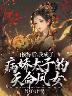 换嫁后,我成了病娇太子的天命凤女