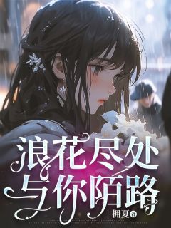 《浪花尽处与你陌路》沈暮徐清妍顾柏渊章节免费阅读