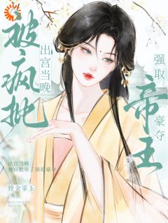 《出宫当晚,被疯批帝王强取豪夺》小说完结版在线阅读 越婈君宸州小说阅读
