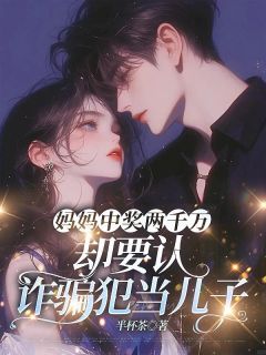 妈妈中奖两千万,却要认诈骗犯当儿子