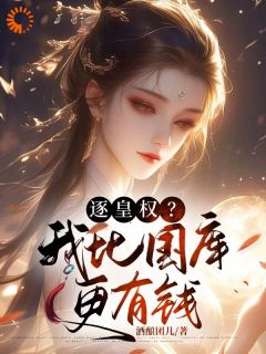 逐皇权?我比国库更有钱