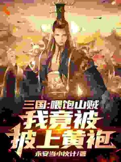 三国:喂饱山贼,我竟被披上黄袍